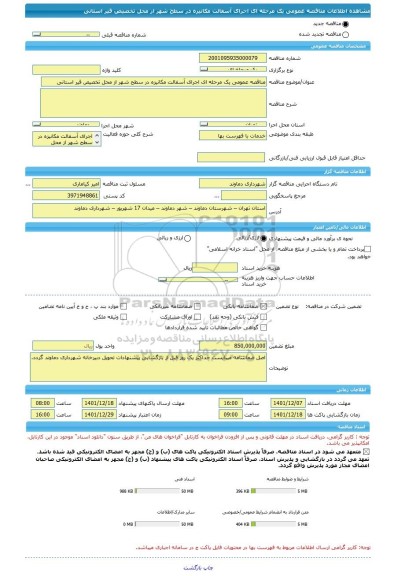 مناقصه، مناقصه عمومی یک مرحله ای اجرای آسفالت مکانیزه در سطح شهر از محل تخصیص قیر استانی
