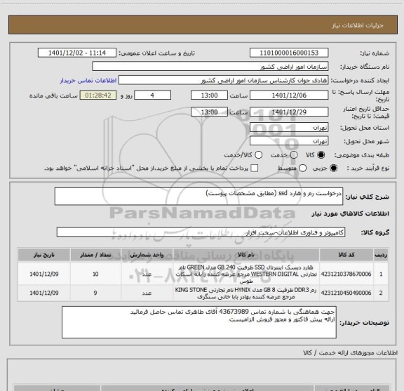 استعلام درخواست رم و هارد ssd (مطابق مشخصات پیوست)