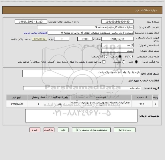 استعلام بازسازی یک واحد در مامورسرای رشت