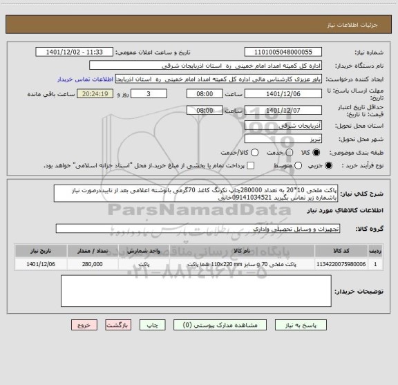 استعلام پاکت ملخی 10*20 به تعداد 280000چاپ تکرنگ کاغذ 70گرمی بانوشته اعلامی بعد از تاییددرصورت نیاز باشماره زیر تماس بگیرید 09141034521خانی