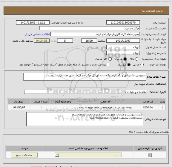 استعلام سرویس، پشتیبانی و نگهداری پایگاه داده اوراکل مرکز آمار ایران طبق مفاد قرارداد پیوست