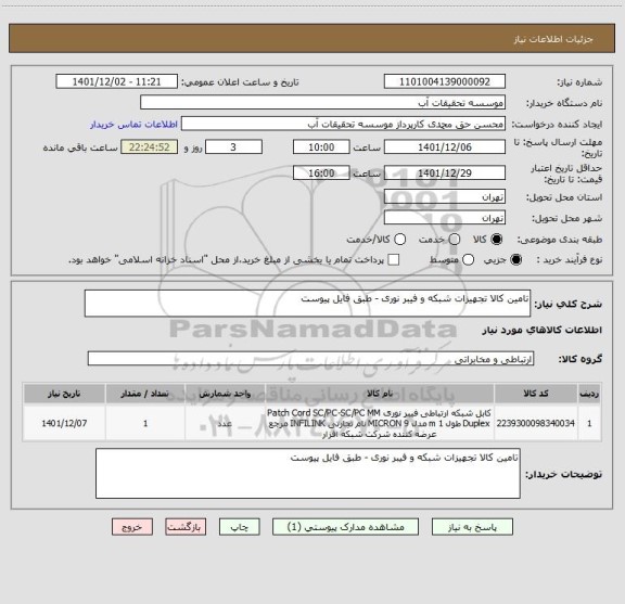 استعلام تامین کالا تجهیزات شبکه و فیبر نوری - طبق فایل پیوست