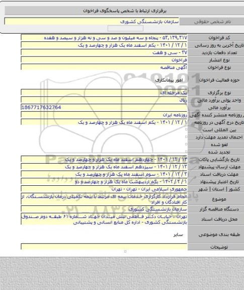 مناقصه, انجام قرارداد کارگزاری خدمات بیمه ای مرتبط با بیمه تکمیلی درمان بازنشستگان، از کار افتادگان و افراد