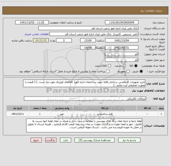 استعلام خرید تجهیزات کابلکشی ساختار یافته جهت ساختمان اداره امور( کالاهای اورژینال مورد نیاز است .) ( قیمت را بصورت تجمیعی ثبت نمایید .)