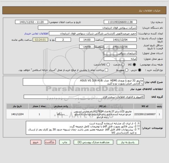 استعلام مانیتور 32 اینچ با ورودی HDMI  مدل :ASUS VG 328 H1B
با گارانتی اصلی بصورت نو و آکبند