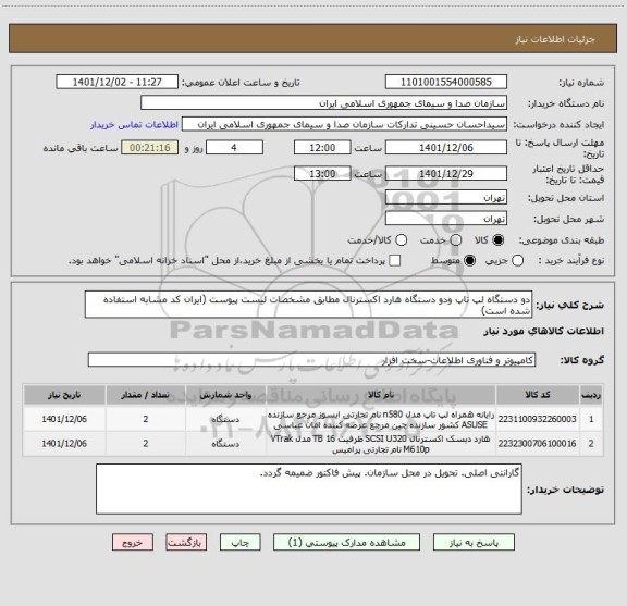 استعلام دو دستگاه لپ تاپ ودو دستگاه هارد اکسترنال مطابق مشخصات لیست پیوست (ایران کد مشابه استفاده شده است)