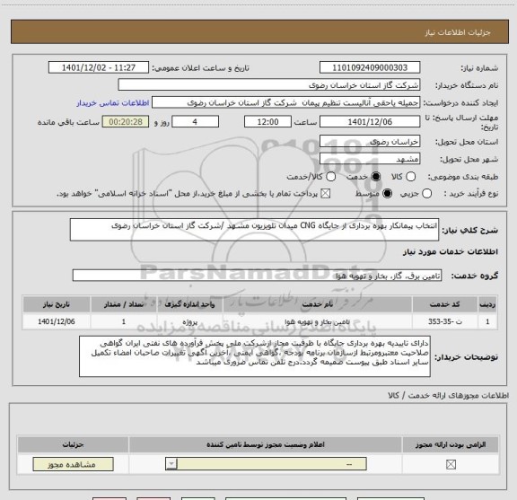 استعلام انتخاب پیمانکار بهره برداری از جایگاه CNG میدان تلویزیون مشهد /شرکت گاز استان خراسان رضوی