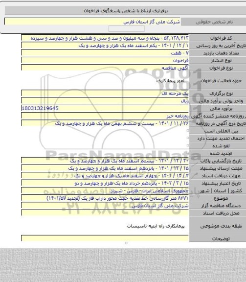 مناقصه, ۸۶۷۱ متر گازرسانی خط تغذیه جهت محور داراب فاز یک (تجدید ۱۴۰۱/۵۷)