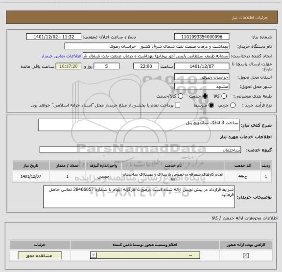 استعلام ساخت 3 اتاقک ساندویچ پنل