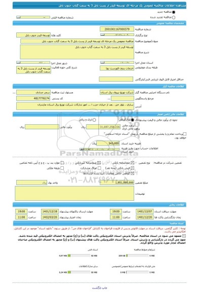 مناقصه، مناقصه عمومی یک مرحله ای توسعه فیدر از پست بابل 3 به سمت گتاب	جنوب بابل