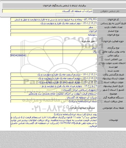 مناقصه, استعلام قیمت: نظارت بر اجرای عملیات علاج بخشی سد وشمگیر