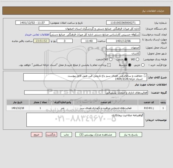 استعلام حفاظت و ساماندهی فضای سبز باغ تاریخی فین طبق فایل پیوست
اسناد خزانه 1404/3/26
سود اسناد و کلیه افزایشات قانونی توسط اداره محاسبه میشود