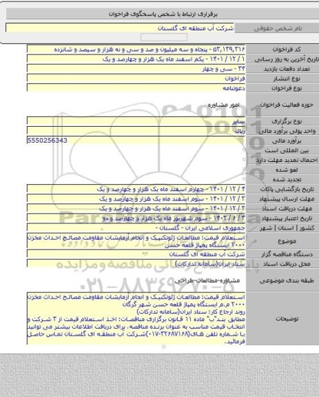 مناقصه, استعلام قیمت: مطالعات ژئوتکنیک و انجام آزمایشات مقاومت مصالح احداث مخزن ۲۰۰۰ ایستگاه پمپاژ قلعه حسن
