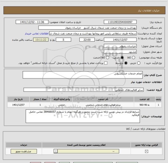 استعلام انجام خدمات خشکشوئی
