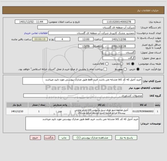 استعلام خرید آجیل که کد کالا مشابه می باشد خرید فقط طبق مدارک پیوستی مورد تایید میباشد