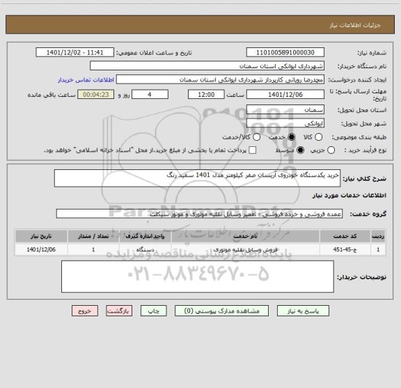 استعلام خرید یکدستگاه خودروی آریسان صفر کیلومتر مدل 1401 سفید رنگ