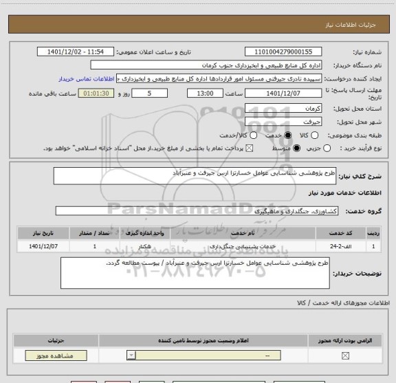 استعلام طرح پژوهشی شناسایی عوامل خسارتزا ارس جیرفت و عنبرآباد