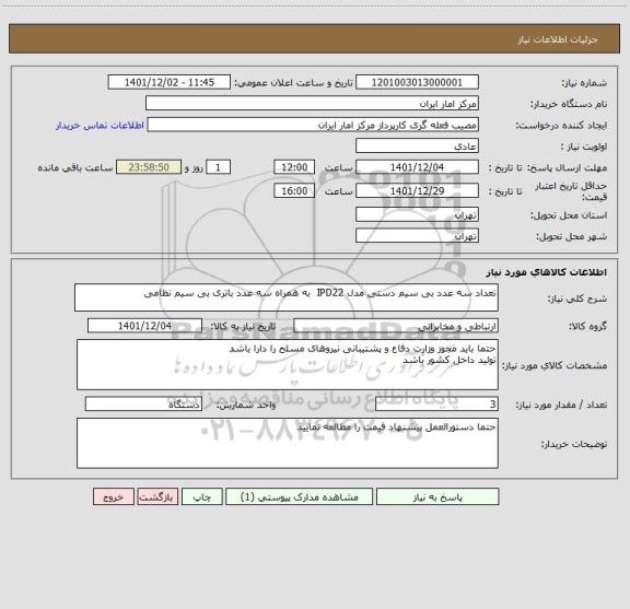 استعلام تعداد سه عدد بی سیم دستی مدل IPD22 به همراه سه عدد باتری بی سیم نظامی