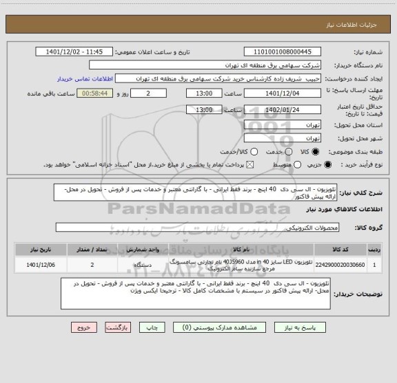 استعلام تلویزیون - ال سی دی  40 اینچ - برند فقط ایرانی - با گارانتی معتبر و خدمات پس از فروش - تحویل در محل- ارائه پیش فاکتور