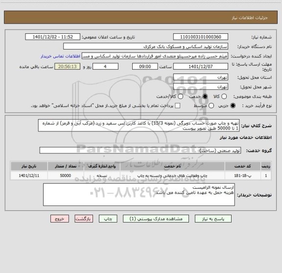استعلام تهیه و چاپ صورت حساب دوبرگی (نمونه 15/3) با کاغذ کاربن لس سفید و زرد (مرکب آبی و قرمز) از شماره 1 تا 50000 طبق تصویر پیوست