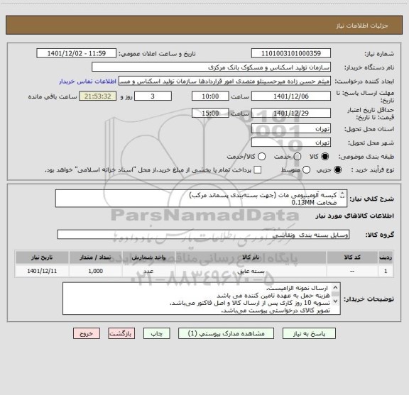 استعلام کیسه آلومینیومی مات (جهت بسته بندی پسماند مرکب)
ضخامت 0.13MM 
ابعاد 73*53 سانتی متر
تصویر کالای درخواستی پیوست می باشد.