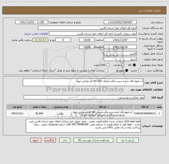 استعلام آب میوه زلال شده سیب پاکت تتراپک 200 ml نام تجارتی لیونا