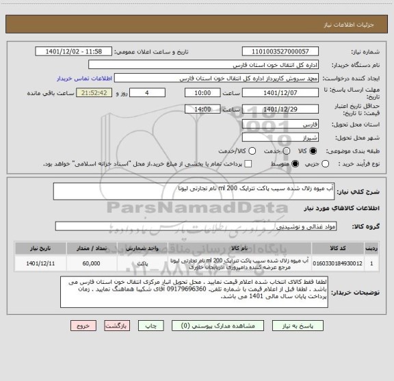 استعلام آب میوه زلال شده سیب پاکت تتراپک 200 ml نام تجارتی لیونا