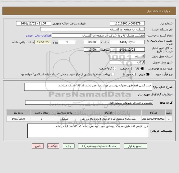 استعلام خرید کیس فقط طبق مدارک پیوستی مورد تایید می باشد کد کالا مشابه میباشد