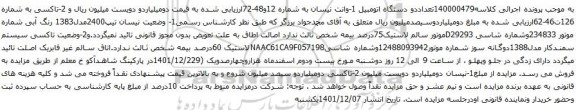 آگهی مزایده وانت نیسان و غیره ...