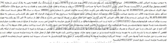 مزایده پلاک ثبتی شماره 741 (هفتصدوچهل ویک)فرعی از 23(بیست وسه) اصلی بخش 11