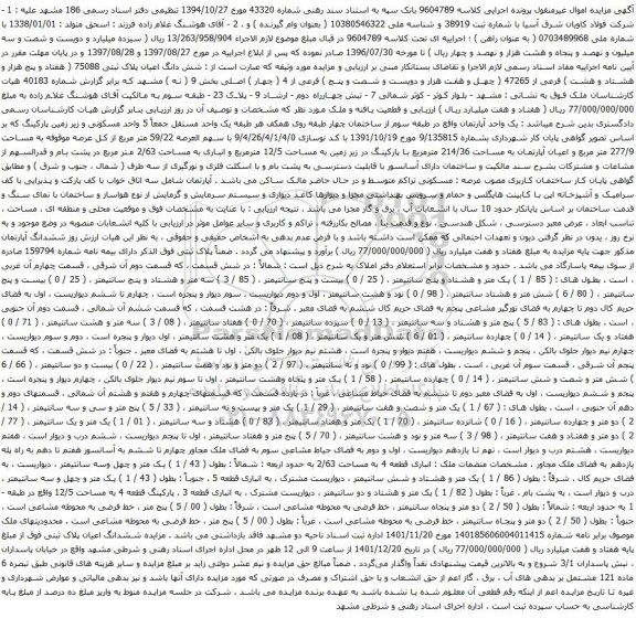 مزایده شش دانگ اعیان پلاک ثبتی 75088