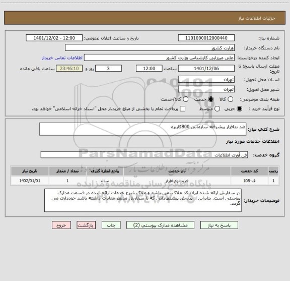 استعلام ضد بدافزار پیشرفته سازمانی 800کاربره