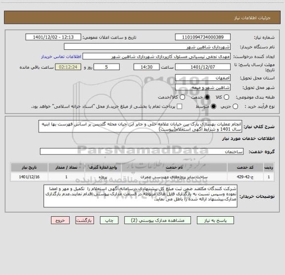 استعلام انجام عملیات بهسازی پارک بین خیابان علامه حلی و جابر ابن حیان محله گلدیس بر اساس فهرست بها ابنیه سال 1401 و شرایط آگهی استعلام(پیوست)