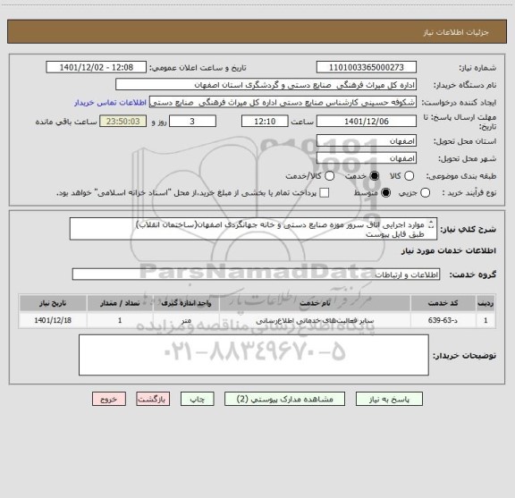 استعلام موارد اجرایی اتاق سرور موزه صنایع دستی و خانه جهانگردی اصفهان(ساختمان انقلاب)
طبق فایل پیوست