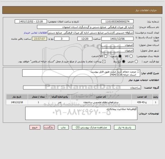 استعلام مرمت حماام شیخ صفی طبق فایل پیوست
اسناد خزانه 1404/3/26
سود اسناد و کلیه افزایشات قانونی توسط اداره محاسبه می شود