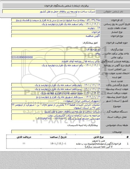 مناقصه, عملیات اجرایی احداث قطعه ۳-۲ بخشی از محور داران - بن - شهرکرد از کیلومتر ۲۲ الی ۳۷ در استان اصفهان
