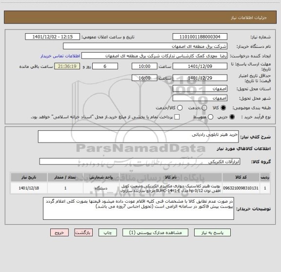 استعلام خرید هیتر تابلویی رادیاتی