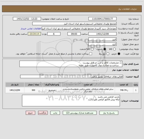 استعلام مشخصات کامل و فنی در فایل پیوست
ساخت و خمکاری ورق کامپوزیت طبق نمونه
اجرای سازه مناسب جهت زیر سازی
اجرای رنگ کوره ای الکترواستاتیک