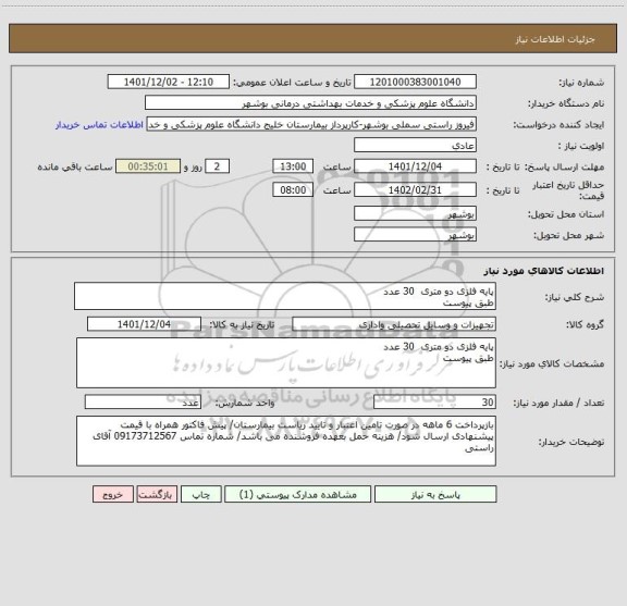 استعلام پایه فلزی دو متری  30 عدد
طبق پیوست