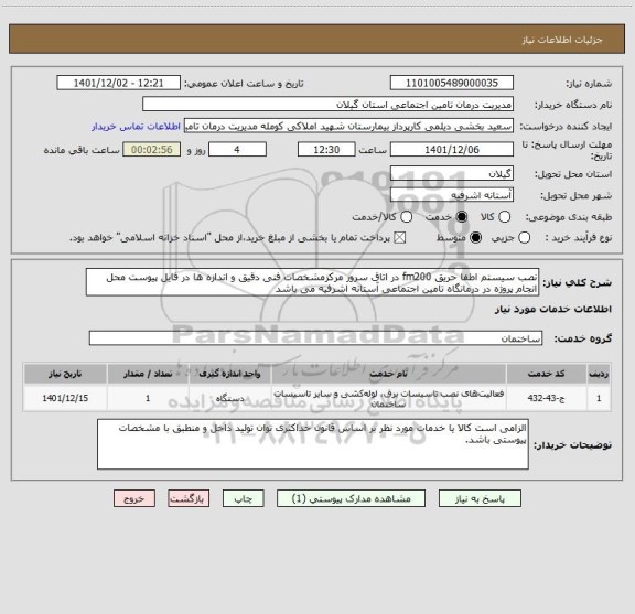 استعلام نصب سیستم اطفا حریق fm200 در اتاق سرور مرکزمشخصات فنی دقیق و اندازه ها در فایل پیوست محل انجام پروژه در درمانگاه تامین اجتماعی آستانه اشرفیه می باشد