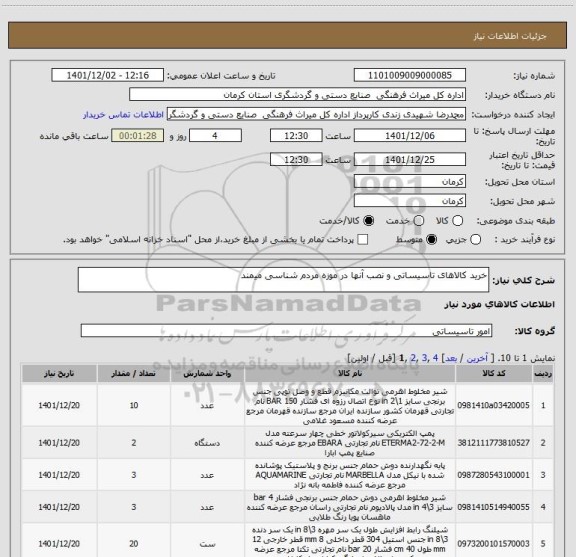 استعلام خرید کالاهای تاسیساتی و نصب آنها در موزه مردم شناسی میمند