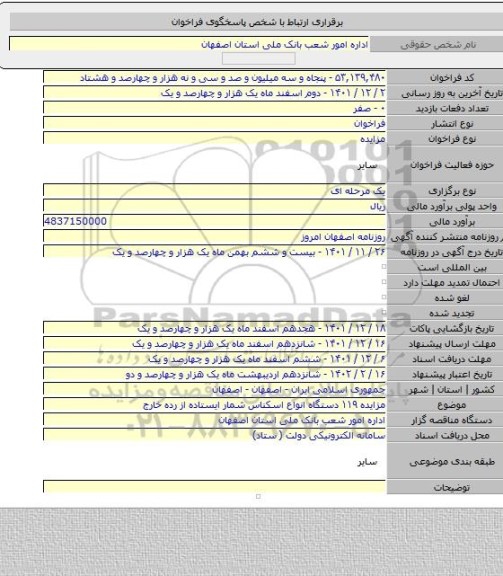 مزایده, مزایده ۱۱۹ دستگاه انواع اسکناس شمار ایستاده از رده خارج