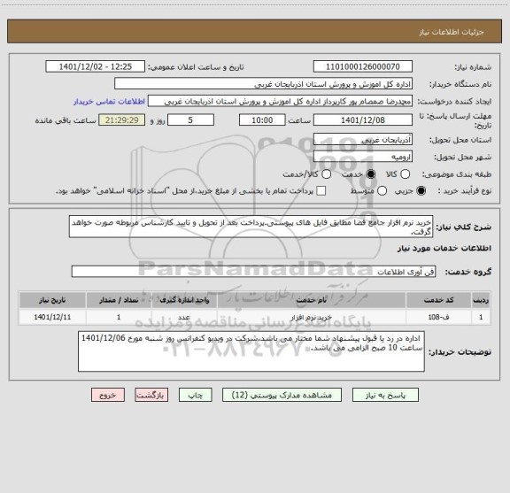 استعلام خرید نرم افزار جامع فضا مطابق فایل های پیوستی.پرداخت بعد از تحویل و تایید کارشناس مربوطه صورت خواهد گرفت.