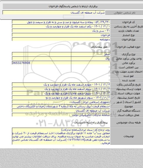 مناقصه, استعلام قیمت: برق رسانی به چاه شماره ۴ شهرستان رامیان و الکتریکال داخلی