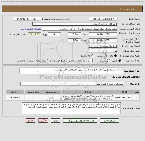 استعلام گلدان-شفلورا-پتوس-آکلانمابا-یوکانمابا- سانسوریا ابلق(طبق فایل پیوستی)