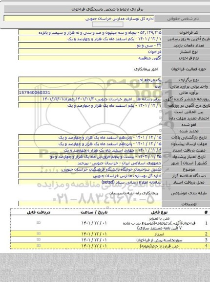 مناقصه, تکمیل ساختمان خوابگاه دانشگاه فرهنگیان خراسان جنوبی