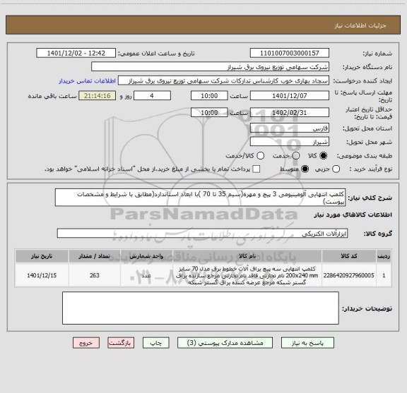 استعلام کلمپ انتهایی آلومینیومی 3 پیچ و مهره(سیم 35 تا 70 )با ابعاد استاندارد(مطابق با شرایط و مشخصات پیوست)