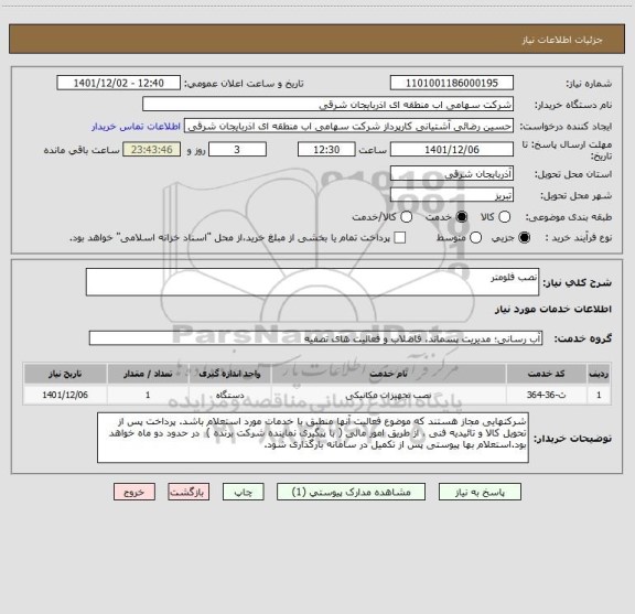 استعلام نصب فلومتر