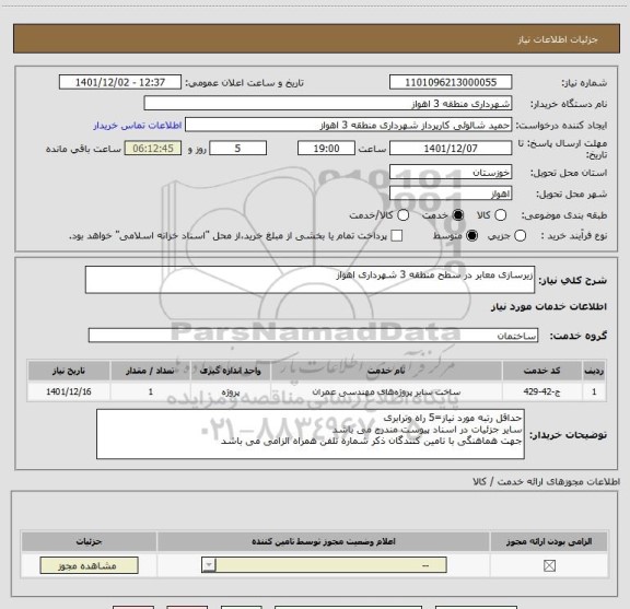 استعلام زیرسازی معابر در سطح منطقه 3 شهرداری اهواز