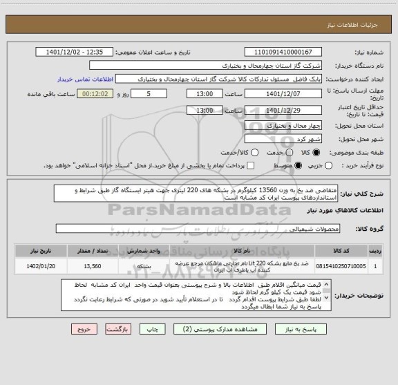 استعلام متقاضی ضد یخ به وزن 13560 کیلوگرم در بشکه های 220 لیتری جهت هیتر ایستگاه گاز طبق شرایط و استانداردهای پیوست ایران کد مشابه است